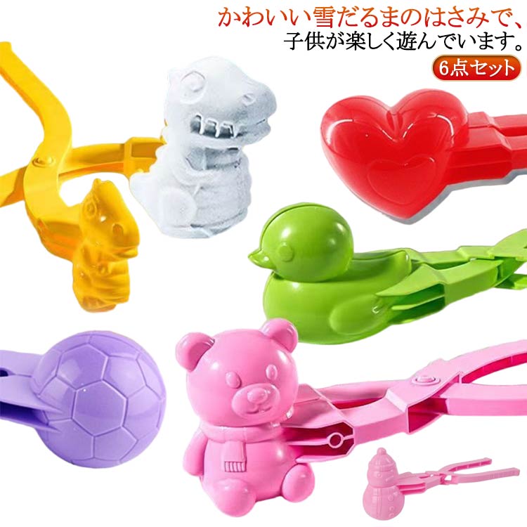 雪玉メーカー スノーボールメーカー 6点セット くま アヒル 雪だるま ハート 恐竜 スノーボール 雪玉作り器 雪遊びセット 雪玉づくり 雪だま製造機 雪玉作り...
