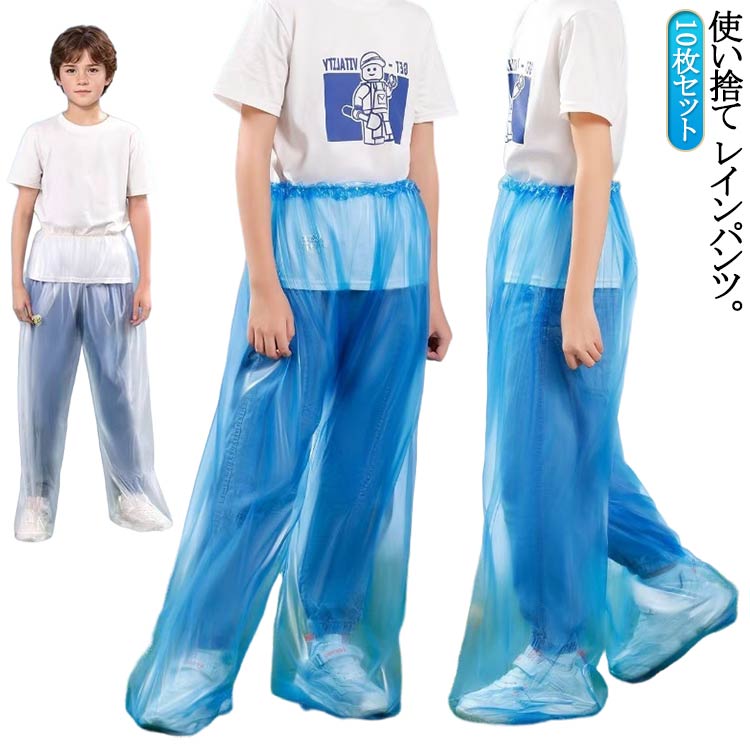 子供用 雨よけ キッズ レインパンツ 使い捨て バイク 自転車 こども 防水 パンツ レインウェア 10枚セット 使い捨て 無地 シューズカバー ズボン おしゃれ アウトドア 雨合羽 カッパ 雨具 透湿防水 バイク 通学 登山 ゴルフ 送料無料