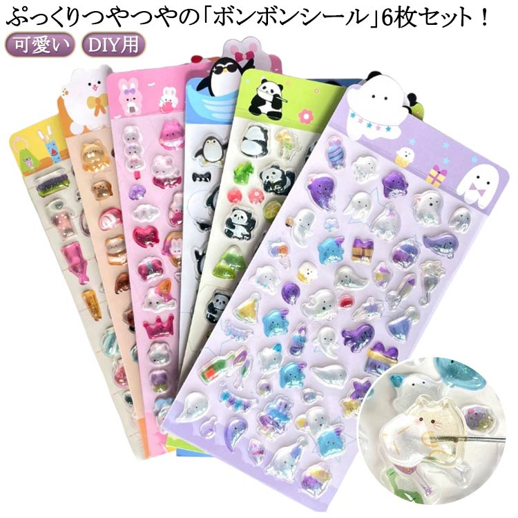 6枚セット ボンボンシール 立体 シール クリア ドロップシール 3D 立体 シール ぷっくり 動物 ゆめかわ 手帳シール トレカケース 携帯シール ネイル デコ デコパーツ アクセサ素材 チャーム DIY用 手帳 日記帳用 可愛い 送料無料