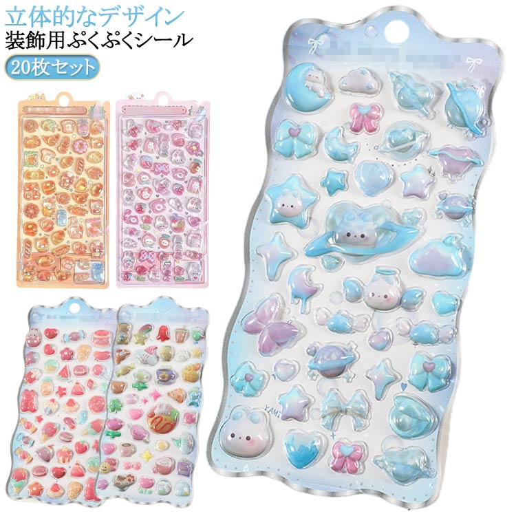 20枚セット ぷくぷくシール 可愛い ご褒美シール かわいいシール 立体 シール ぷっくり 泡ステッカー 装飾用 ごほうびシール DIY用 手帳 ステッカー アルバム スマホケース飾り キラキラ 子供 デコシール 幼児用3Dシール 手帳ご褒美シール 日記シール