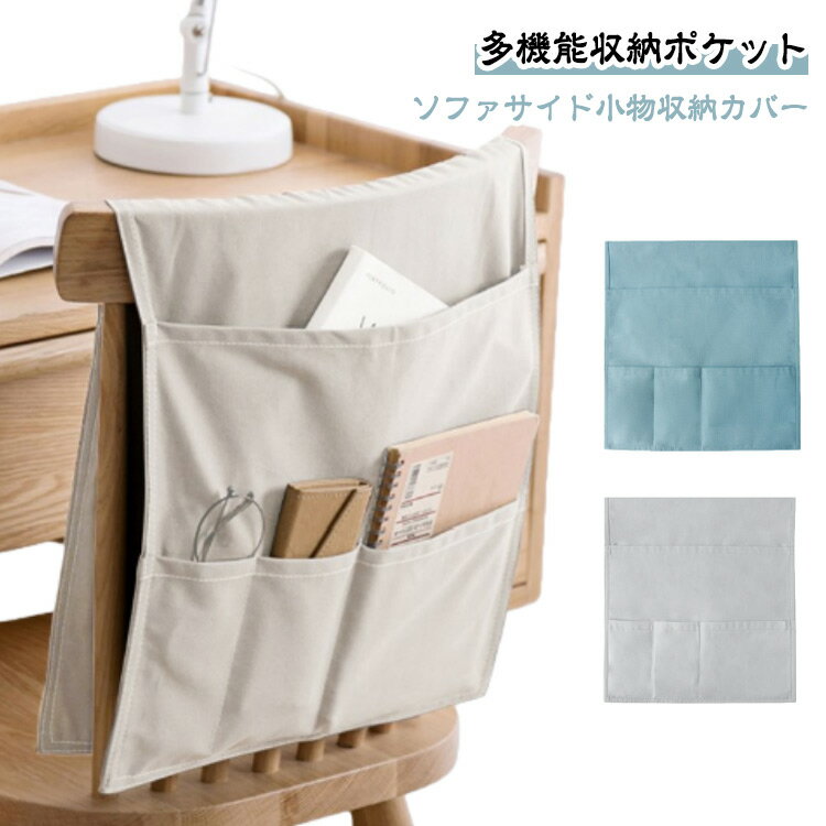 ソファー掛け袋 ソファー サイドポケット 椅子の背もたれカバー 小物入れ チェアカバー ソファ ベッド リモコン収納ポケット ソファー 収納ポケット 背もたれカバーポケット付 ベッド サイドポケット スマホ 雑誌 小物収納 雑貨整理 送料無料