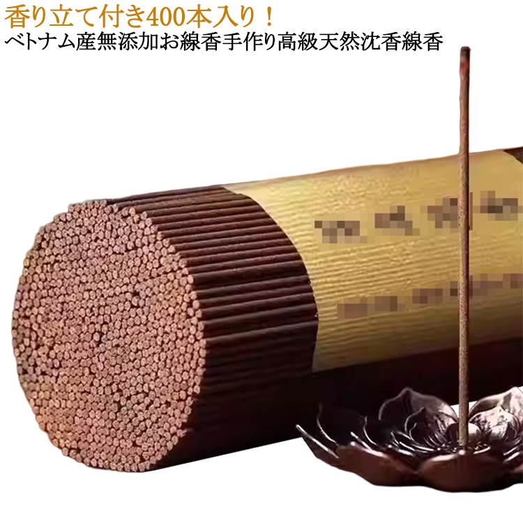 お線香 沈香 お香 自宅用 いい香り お線香 お花 セット 香り立て付き 手作り 高級 天然沈香 線香 白檀 ロジン 沈香 キンモクセイ ヨモギ ベトナム産無添加お線香お香 沈水香木 香木 沈香 お香 焼香 シャム沈香 天然 お寺様 寺院様 法事 法要 初盆 お盆