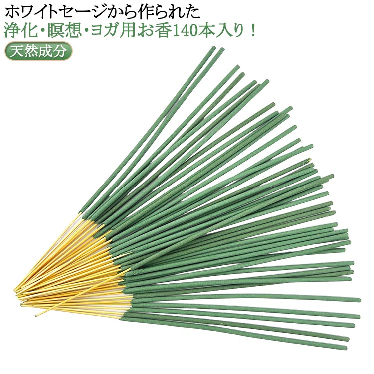 ホワイトセージ 浄化用お香 線香 スティックタイプ 140本入り 天然成分 ホワイトセージのお香 線香 お香 ホワイトセージ 線香 浄化 浄香 ホワイトセイジ リフレッシュ 瞑想 ヨガ プレゼント ギフト インセンス アロマ 送料無料