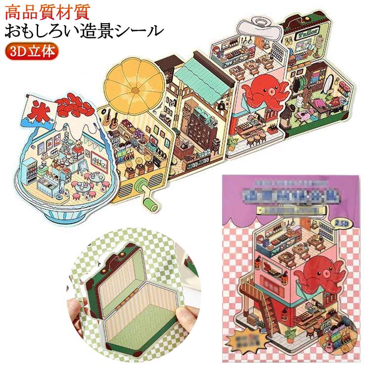 造景 シール ステッカー おもしろ 手帳 シール 3D 立体 可愛い セット シーンシール ノート シール diy 紙ミニチュア 初心者 紙ドールハウス おもちゃ 手作りキット ストレス解消 送料無料