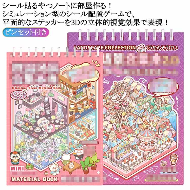 3D 立体 ステッカー シーンシール 造景シール 紙ミニチュア模型 シール 手帳素材パック ストレス解消 紙 ドールハウス おもちゃ コラージュ素材 ミニチュアハウス 初心者 ハウスステッカー 趣味 キット シール貼るやつノートに部屋作る ピンセット付き