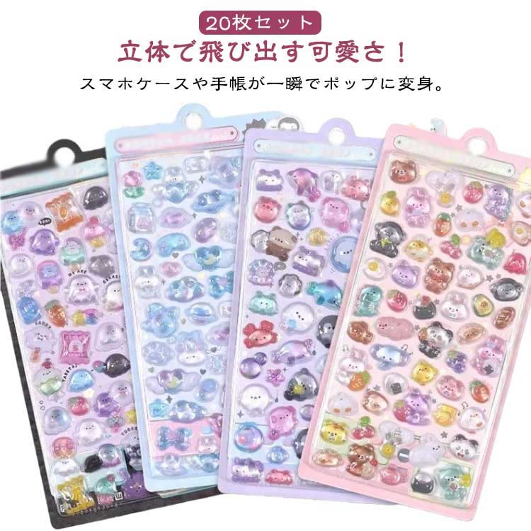 20枚セット 立体シール ぷっくりシール 3D 立体 シール かわいいシール 装飾用 つやつや 可愛い ごほうびシール デコシール スマホケース 飾り DIY用 手帳 ステッカー アルバム ツヤツヤ 水筒 ペン 手芸用品 ステッカー アルバム 送料無料