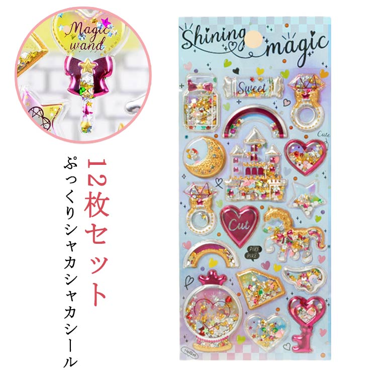 ぷっくり シャカシャカシール 12枚セット シール交換 シール帳 カプセルラメシール 手帳 3D シール ぷっくりシール ぷくぷく ステッカー ユニコーン ハート 星 かわいい キラキラ 女の子 玩具 おもちゃ デコシール プレゼント 小学生 手帳 つやつや デコレーション