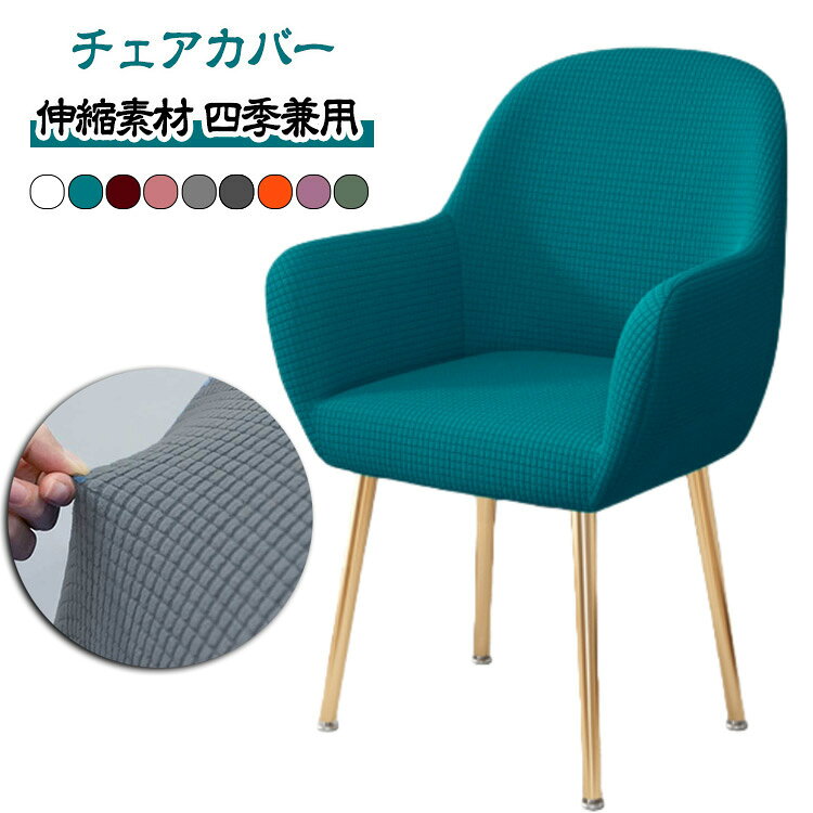 Sofa Covers - イスカバー ストレッチ ダイニングチェアカバー 背もたれ チェアーカバー 椅子カバー フィット 座椅子カバー インテリア いすカバー イスカバー 北欧 無地 洗濯可 伸びる 高級感 デスクチェアカバー フルカバー 洗える 伸縮性 フィットカバー オフィスチェアカバー