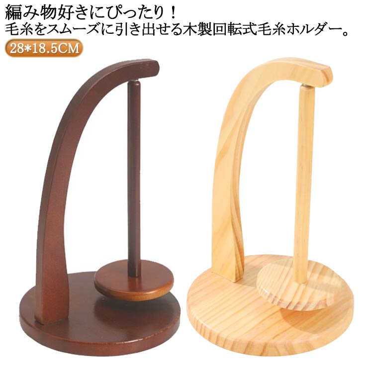 ヤーンホルダー 編み物用 ホルダー 毛糸 回転式 ヤーンホルダー 磁力吸着式 毛糸立て 糸玉スタンド 糸ホルダー インテリア ナチュラル 手作り ヤーンホルダー 原色 茶色 送料無料