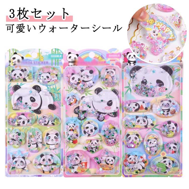 3枚セット ウォーターシール 3d ウォーターinシール ウォーターインシール 動物 パンダ ウサギ 海 かわいい シール 3Dシール かわいい 男の子 女の子 ご褒美シール 水入りシール ウォーターシール ぷっくりシール 手帳用装飾 DIY クリエイティブ 送料無料