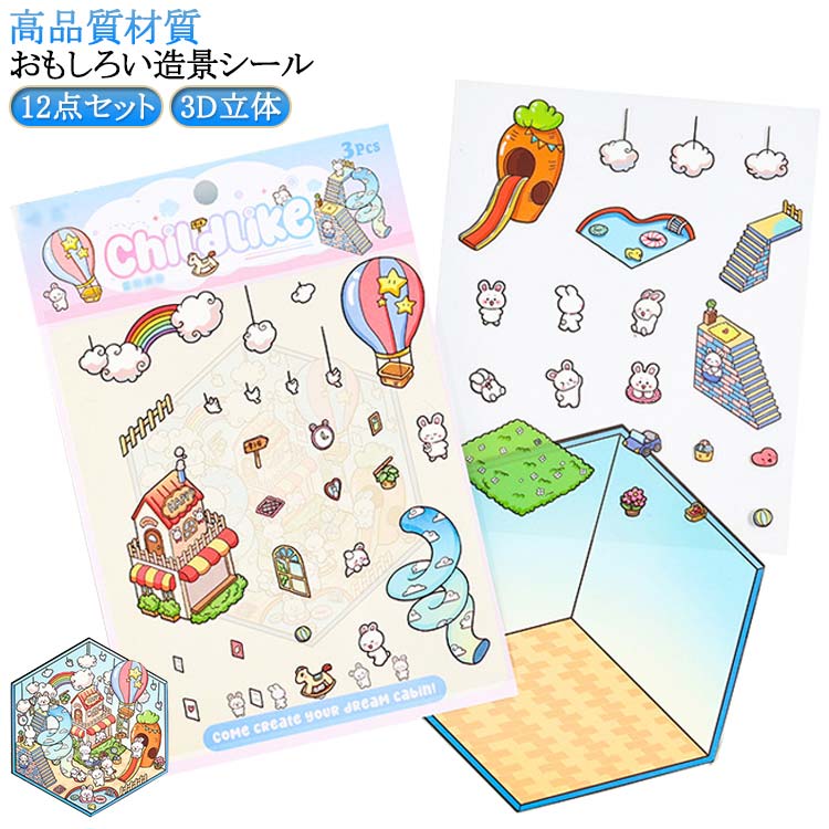 【12点セット】 3D 立体 ハウス ステッカー クリスマス シーンシール 造景シール 3d シーン 紙 コラージュ素材 ミニチュアハウス ストレス解消 ドールハウス 初心者 ハウスステッカー diy おもちゃ デコ 手作りキット 送料無料 シール貼るやつノートに部屋作る