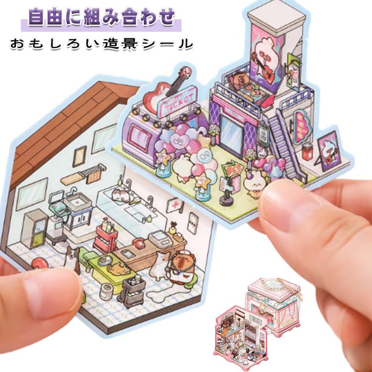 【4点セット】 3D 立体 ハウス ステッカー クリスマス シーンシール 造景シール 3d シーン 紙 コラージュ素材 ミニチュアハウス ストレス解消 ドールハウス 初心者 ハウスステッカー diy おもちゃ デコ 手作りキット 送料無料 シール貼るやつノートに部屋作る