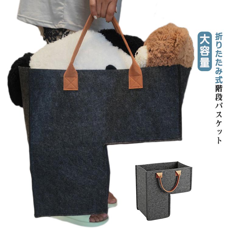 Rakuten - 折りたたみ式階段収納バッグ ハンドル付き 階段バスケット 階段用 小物入れ 収納ケース 階段フェルトバスケット ハンドル付き 階段 衣類オーガナイザー 家庭用オーガナイザー フェルト生地 木製階段用の階段オーガナイザーバスケット 大容量 多機能 新生活