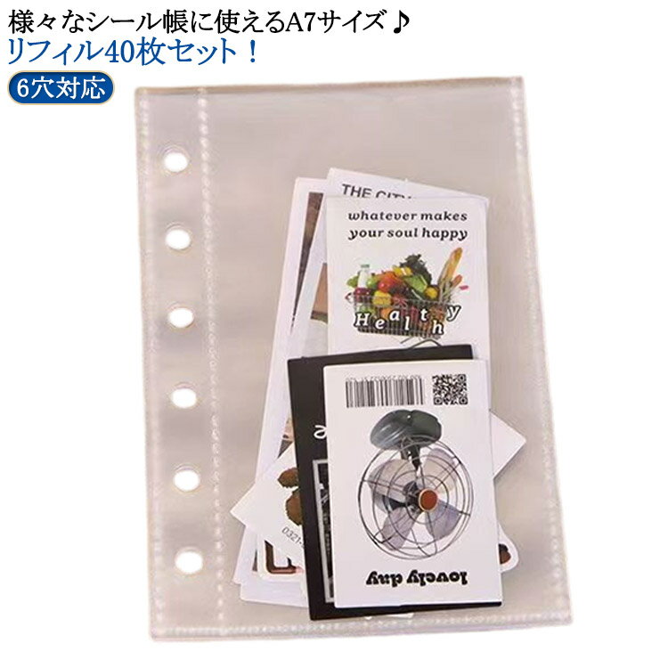 シール帳 リフィル 透明 A7 40枚入り シール台紙 剥がせる シール台紙 6穴 バインダー手帳 6穴対応 はがせる 台紙 ステッカー マステ台紙 推し活 収納 両面ポケットデザイン 送料無料