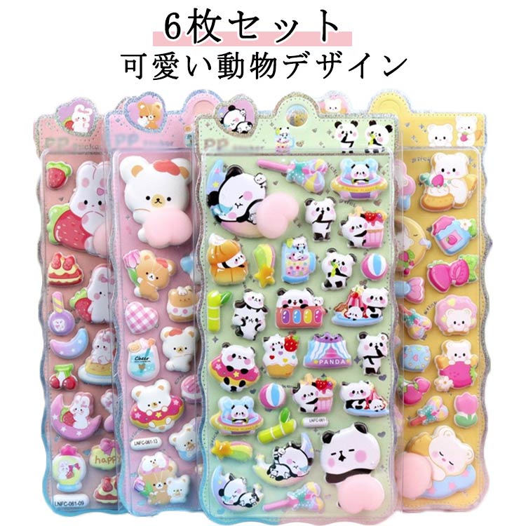 6枚セット おしりぷにぷにシール キャラクター 3D 立体シール 平成レトロ おしりシール もちもち かわいい ぷっくりシール 動物 ぷくぷくシール 女の子 平成女子 シール帳 おしり シール 交換 ぷにぷに ボンボン スマホケース ストレス解消 ギフト 送料無料