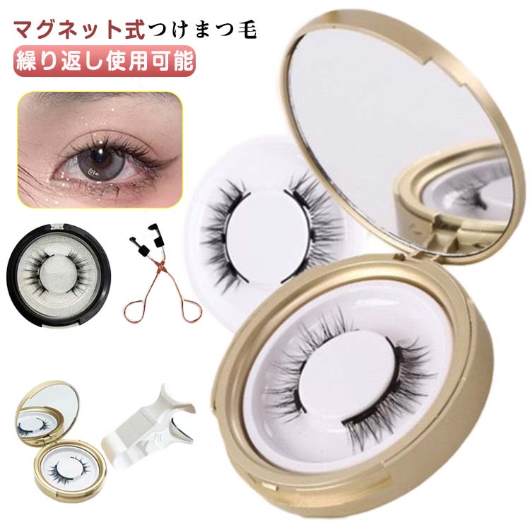 磁石 3D マグネット式 つけまつげ ナチュラル 接着剤不要 繰り返し使える アイラッシュ 収納ケース付き 便利 マグネット つけまつ毛 まつげ 磁石まつ毛 束感まつ毛 マグネット式つけまつ毛 盛れる 束感 自然 アイメイク 送料無料