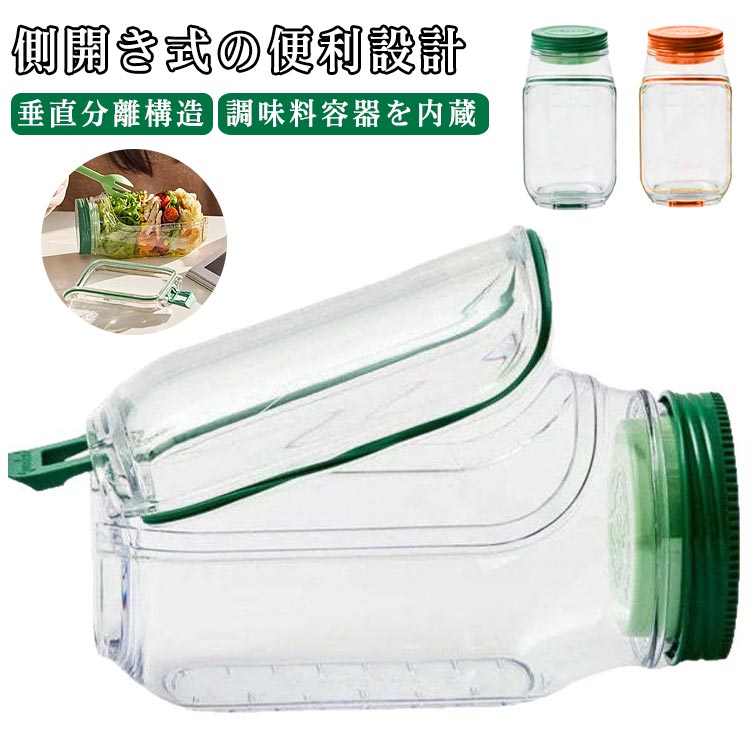 サラダジャー 蓋付き 側開き式 サラダポッド容器 垂直層設計 調味料容器付き 取り外し可能な蓋 家庭用 屋外 旅行 パーティー ランチ用 保存容器 送料無料