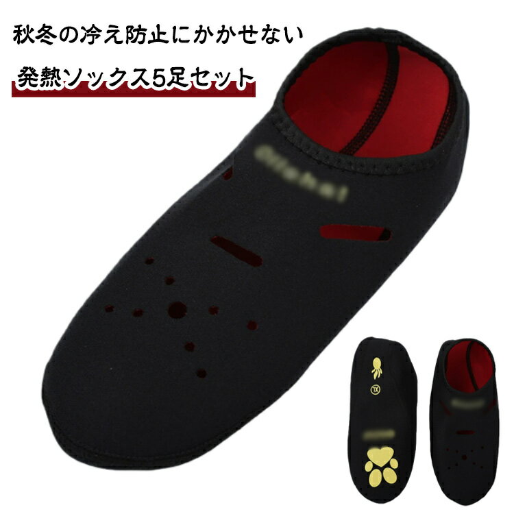 発熱ソックス 5足セット ホカホカ 温泉ソックス 冷え取り靴下 ぽかぽか快適 保湿靴下 冷え取り靴下 防寒あったか靴下 防寒靴下 くつ下 発熱 ソックス 暖かい靴下 ソックス 発熱繊維 発熱靴下 冬 スポーツ テレワーク ルームソックス 寒波 防寒対策 日々の定番