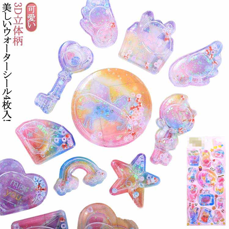 ウォーターシール 2枚セット 4枚セット ウォーター イン シール 3D 立体 シール ご褒美シール ...