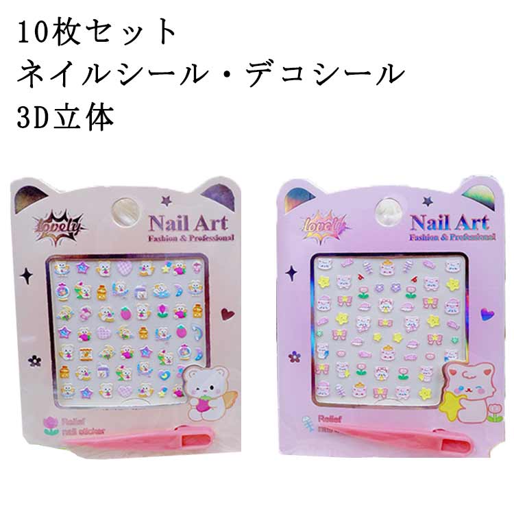 10枚セット シール ネイル マニキュア 子供 アート シール 3D シール ミニ かわいい デコレーション ステッカー かわいい くま ねこ 動物 おとぎネイル おとぎデコ ギフト プレゼント 子供用ネイル かわいい メイク おもちゃ
