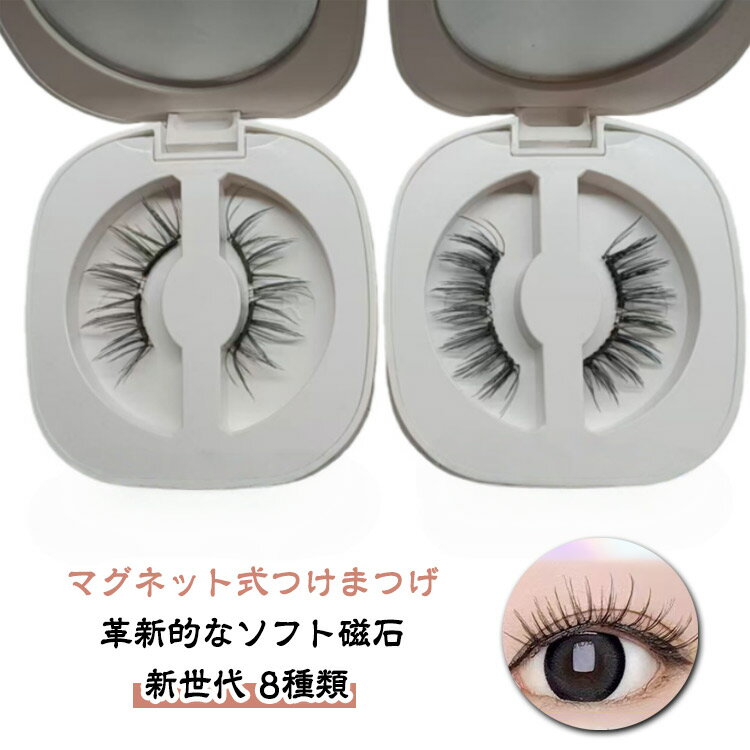 マグネット式つけまつ毛 マグネットつけまつげ 3Dナチュラル 接着剤不要 超軽量マグネット式つけまつげ 磁石 一体型 マグネットまつげ 磁石 まつげ まつ毛 束感 再利用可能 簡単装着 磁気つけまつげ 自然まつげ 初心者【8種類】