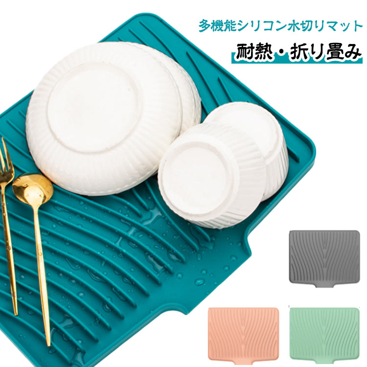 Rakuten - 水切りマット 大判 シリコン 水切りトレー 耐熱 折りたたみ おしゃれ キッチン シンクマット 鍋敷き 食器用 コンパクト 台所 洗濯可能 お皿 食器置き 洗面台 お手入れ簡単 防カビ 乾燥 水切りカゴ シンプル コンパクト ブラック 折り畳み