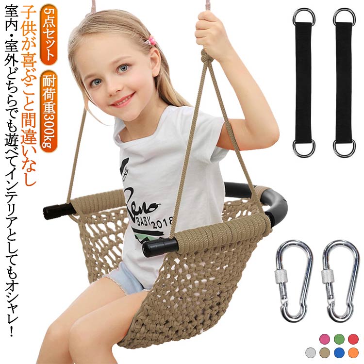 ブランコ 屋外 室内 ブランコ ハンモック 子供用 吊り下げ ネットブランコ キッズ 子供 取り付け簡単 耐荷重300kg 高さ調節可能 ハンモックチェア 室内 屋外 ハンギングチェア 室内遊具 屋外遊具 丈夫 ガーデン キャンプ アウトドア おうち時間 入園祝い 送料無料