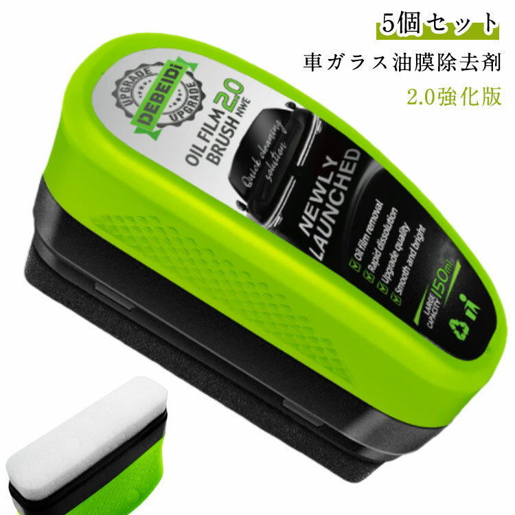 【5個セット】油膜取り 車ガラス油膜除去剤 2.0強化版 車 ガラス 油膜クリーナー 強力油膜除去剤 油膜取りクリーナー 車ガラス 油膜取り 油膜洗浄ブラシ フロントガラス 油膜取り 自動車用 汚れや水垢除去 視界鮮明 透明度向上 車 油膜取り フロントガラス