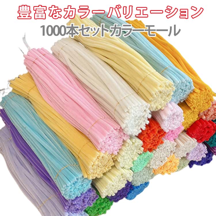 手芸モール 1000本セット カラーモール 6mm 工作 モール 10カラーミックス マカロンカラー7色 700本 クラフトモール モールフラワー 骨格モール カラフル DIY 飾り物 学校 手作り素材 手芸用品 記念日 誕生日 母の日 モールアート 造花 材料 曲げ可能