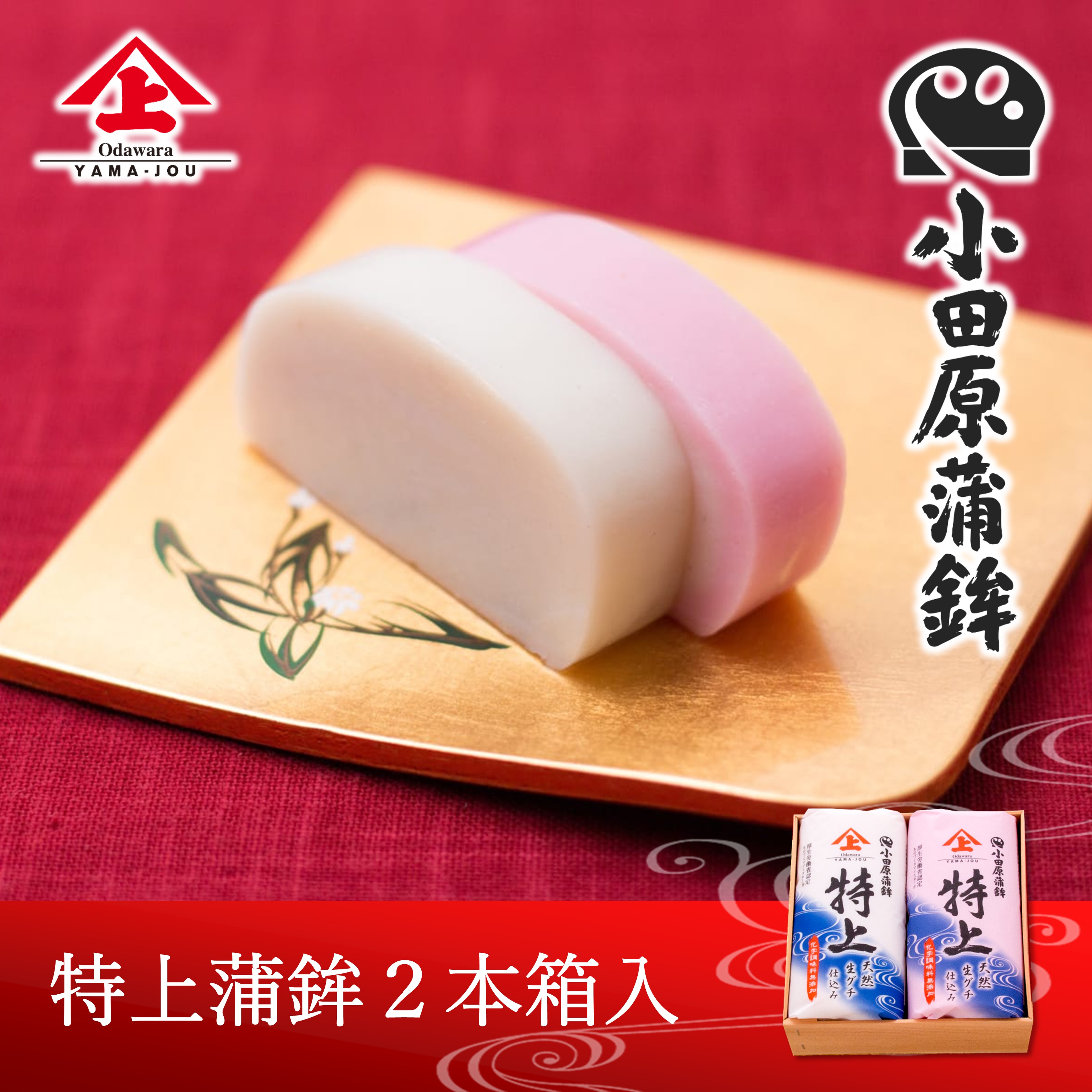 特上蒲鉾2本箱入 贈答 贈り物 ギフト 内祝い お取り寄せ グルメ ご当地 お土産 老舗 小田原 練り物 詰合せ 山上蒲鉾店 敬老の日 お中元 yamajoukamaboko-10000002 小田原やまじょうかまぼこ パッケージ画像