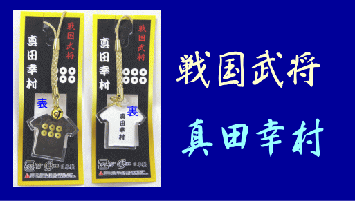 Rakuten - ★戦国武将・家紋入キーホルダー「真田幸村」【メール便OK】商品名先頭に★がついている商品3個でメール便送料無料！