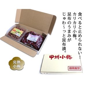「信玄小梅ぼし」昆布漬と「カリカリ小梅」セット 合計1kg【直送品H】
