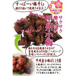 サクサクすっぱい甲州小梅　【直送品H】