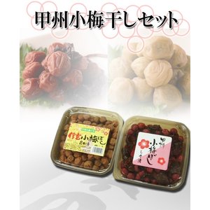 甲州小梅ぼしセット(しそ漬&信玄昆布漬) 合計1kg【直送品H】 甲州小梅ぼしセット(しそ漬&信玄昆布漬) 合計1kg【直送品H】