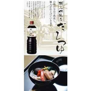 「長谷川醸造」職人仕込み「だしつゆ」 5本セット【直送品H】