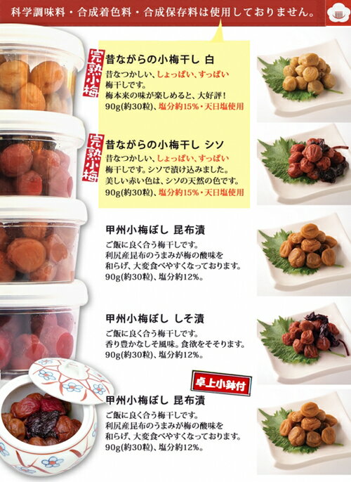 【甲州小梅ぼし】4種の詰め合わせセットB（卓上小鉢付き）【直送品H】