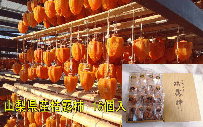 山梨産枯露柿（特2Lサイズ16個・個包装）化粧箱入
