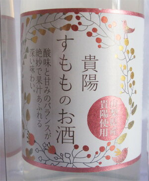 すもものお酒 貴陽(にごり)300ml ※土日祝対応不可【あす楽対応_関東【あす楽対応_甲信越】【あす楽対応_北陸】【あす楽対応_東海】【あす楽対応_近畿】