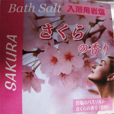 さくらバスソルト500g【あす楽対応_関東】【あす楽対応_甲信越】【あす楽対応_北陸】【あす楽対応_東海】【あす楽対応_近畿】