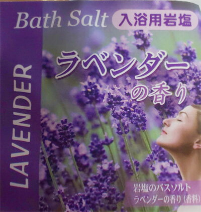 樂天商城 - ラベンダーバスソルト500g【あす楽対応_関東】【あす楽対応_甲信越】【あす楽対応_北陸】【あす楽対応_東海】【あす楽対応_近畿】