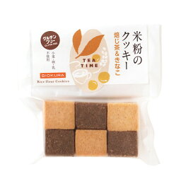 米粉のクッキー　焙じ茶＆きな粉【卵乳製品不使用】【直送品B】