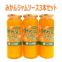 【送料無料】熊本県産　みかんジャムソース235g×3本セット山下果樹園 北海道は送料別途1800円、沖縄は別途1000円かかります。