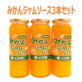 【送料無料】熊本県産　みかんジャムソース235g×3本セット山下果樹園 北海道は送料別途1800円、沖縄は別途1000円かかります。