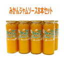 【送料無料】熊本産　山下果樹園　みかんジャムソース235g×8本セット 北海道は送料別途1800円、沖縄は送料別途1000円かかります。 みかんジャム ヨーグルトソース 無添加 フルーツソース