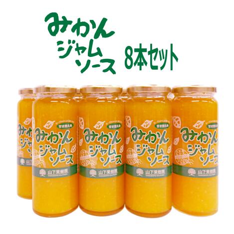 【送料無料】熊本産　山下果樹園　みかんジャムソース235g×8本セット 北海道は送料別途1800円、沖縄は送料別途1000円かかります。 みかんジャム ヨーグルトソース 無添加 フルーツソース