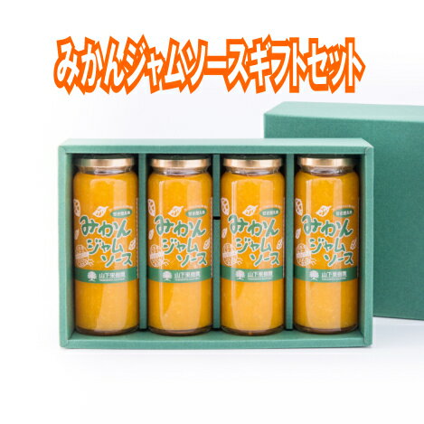 無添加ジャム 【送料無料】熊本県産　みかんジャムソースギフト　山下果樹園　北海道は送料別途1800円、沖縄は別途1000円かかります。【ギフト】【のし対応】お中元 御歳暮 みかんジャム オレンジジャム ヨーグルトソース フルーツソース 無添加