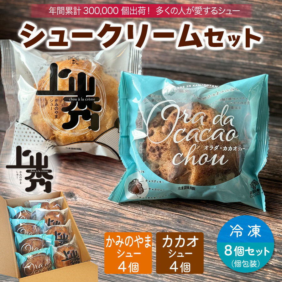 【年間30万個売れるシュークリーム】《2種8個セット》【上山