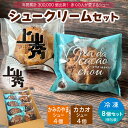《上山秀2種》上山秀4,カカオ4(計8個)【年間30万個売れるシュークリーム】【日時指定可★】かみのやまシュー 上山秀 個包装 お菓子 スイーツ 冷凍 【ギフト...