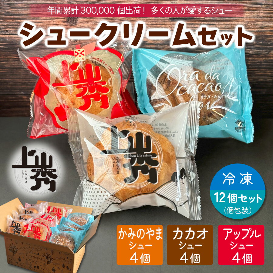 【年間30万個売れるシュークリーム】かみのやまシュー【3種詰