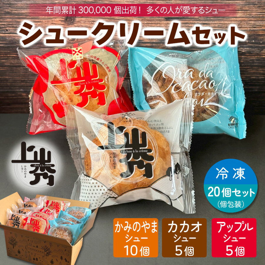 【年間30万個売れるシュークリーム】かみのやまシュー【3種詰め合わせ合計20個セット】上山秀10個,上山秀 アップルカスタード味 5個,カカオシュー5個 【日時指定可★】個包装 お菓子 スイーツ 冷凍